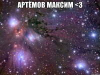 артёмов максим <3 