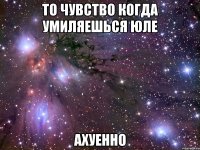 то чувство когда умиляешься юле ахуенно