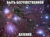 быть бесчувственной ахуенно