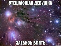 утешающая девушка заебись блять