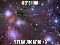 серёжка я тебя люблю <з