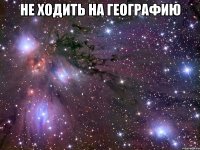 не ходить на географию 