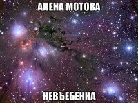 алена мотова невъебенна