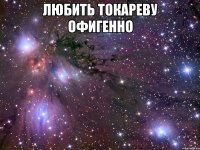 любить токареву офигенно 