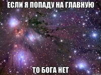 если я попаду на главную то бога нет