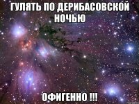 гулять по дерибасовской ночью офигенно !!!