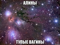 алины тупые вагины