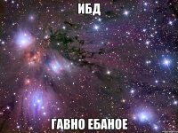 ибд гавно ебаное