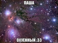 паша охуенный :зз