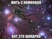 жить с комновой вот это шикарно