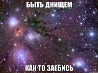 быть днищем как то заебись