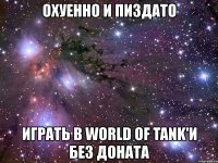 охуенно и пиздато играть в world of tank'и без доната