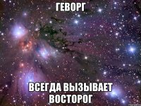 геворг всегда вызывает восторог