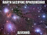 найти бесячие приложения ахуенно