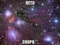 лето скоро:**