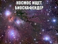 космос ищет биоскафендер 