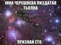 інна черешнева пиздатая тьолка признай ето:*