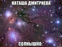 наташа дмитриева солнышко:*