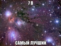 7 b самый лучший