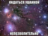 кидаться ушанкой непозволительно