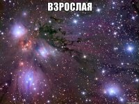 взрослая 