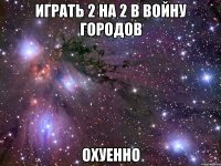 играть 2 на 2 в войну городов охуенно