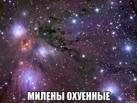  милены охуенные