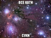 все кати суки