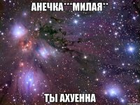 анечка***милая** ты ахуенна