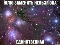 юлю заменить нельзя,она единственная