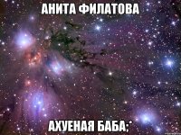 анита филатова ахуеная баба;*