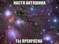 настя антошина ты прекрасна*