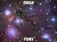 люби рому