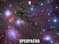 я прекрасна