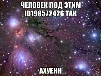 человек под этим id198572426 так ахуенн