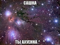 сашка ты ахуенна ^_^