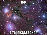 пф а ты пизда,ясно?