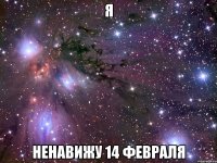 я ненавижу 14 февраля