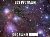 все руслаши обояши и няши