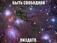 быть свободной пиздато.