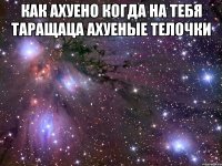 как ахуено когда на тебя таращаца ахуеные телочки 