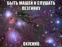 быть машей и слушать лезгинку охуенно