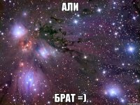 али брат =)