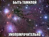 быть тамилой умопомрачительно