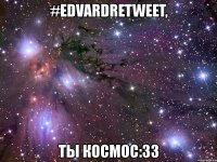 #edvardretweet, ты космос:33