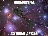 кикбоксеры ахуенные друзья