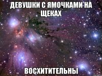 девушки с ямочками на щеках восхитительны