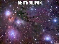 быть ушрой 