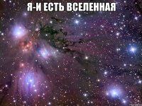 я-и есть вселенная 