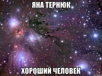 яна тернюк хороший человек